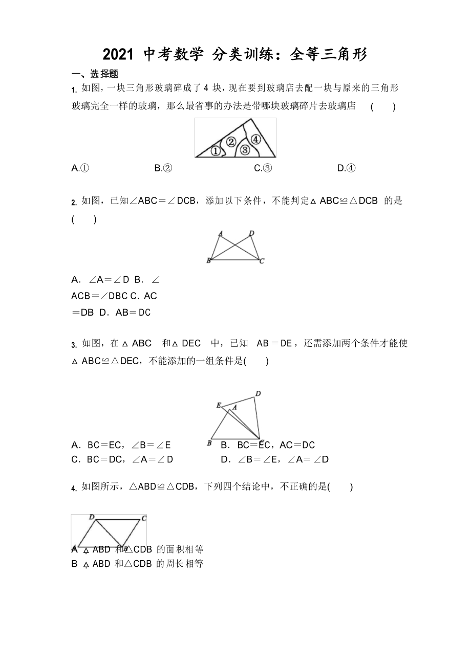 2021年中考數(shù)學(xué) 分類訓(xùn)練全等三角形_第1頁