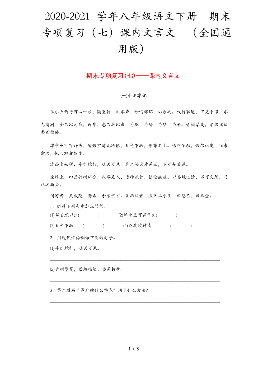 2020-2021學(xué)年八年級(jí)語(yǔ)文下冊(cè) 期末專項(xiàng)復(fù)習(xí)(七)課內(nèi)文言文 (全國(guó)通用版)_第1頁(yè)