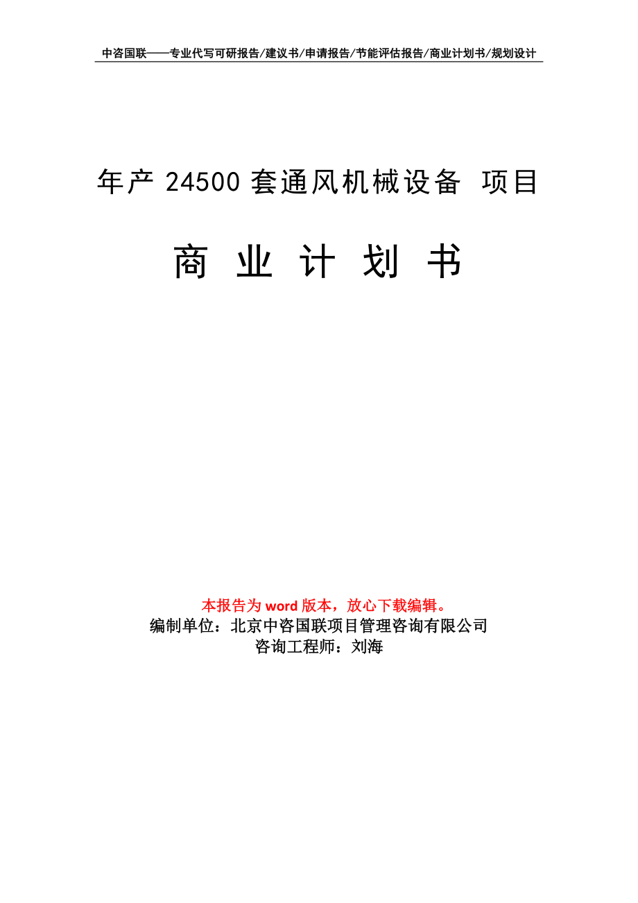 年產(chǎn)24500套通風(fēng)機械設(shè)備 項目商業(yè)計劃書寫作模板-融資招商_第1頁