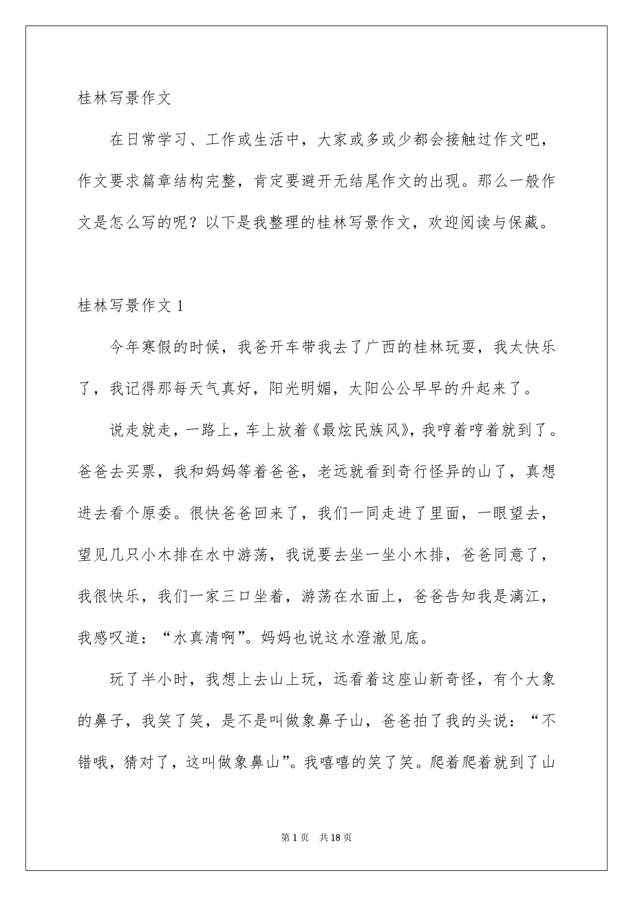 桂林写景作文_第1页