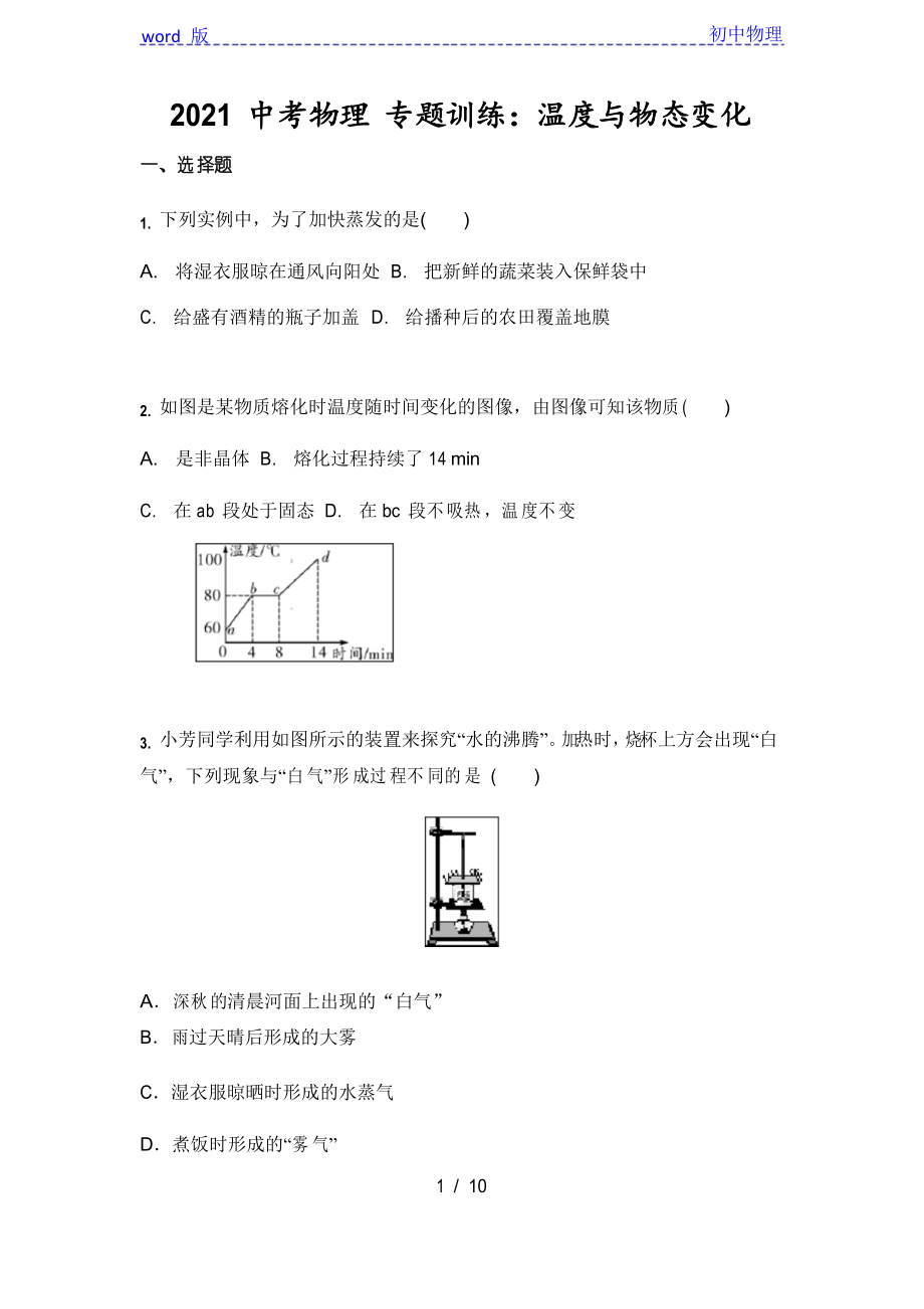 2021中考物理 专题训练温度与物态变化_第1页