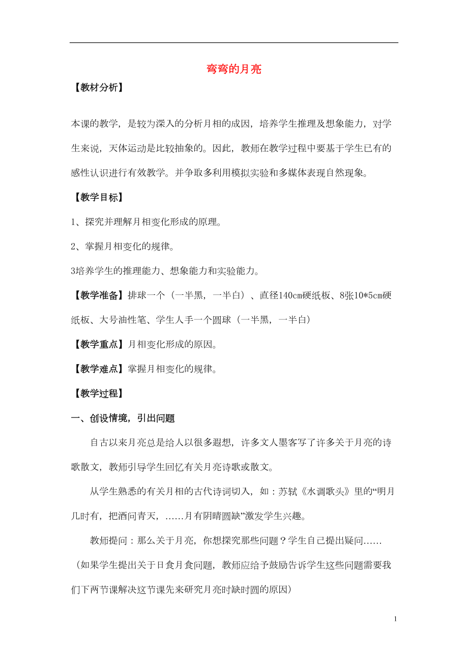 六年級科學(xué)上冊 第4單元 17 彎彎的月亮教學(xué)設(shè)計2 青島版(共6頁DOC)_第1頁