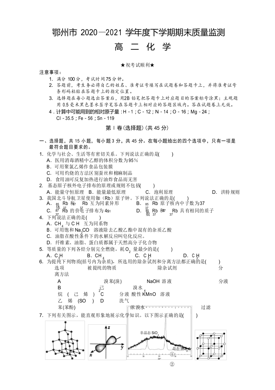 2020-2021学年湖北省鄂州市高二下学期期末质量监测化学试题_第1页