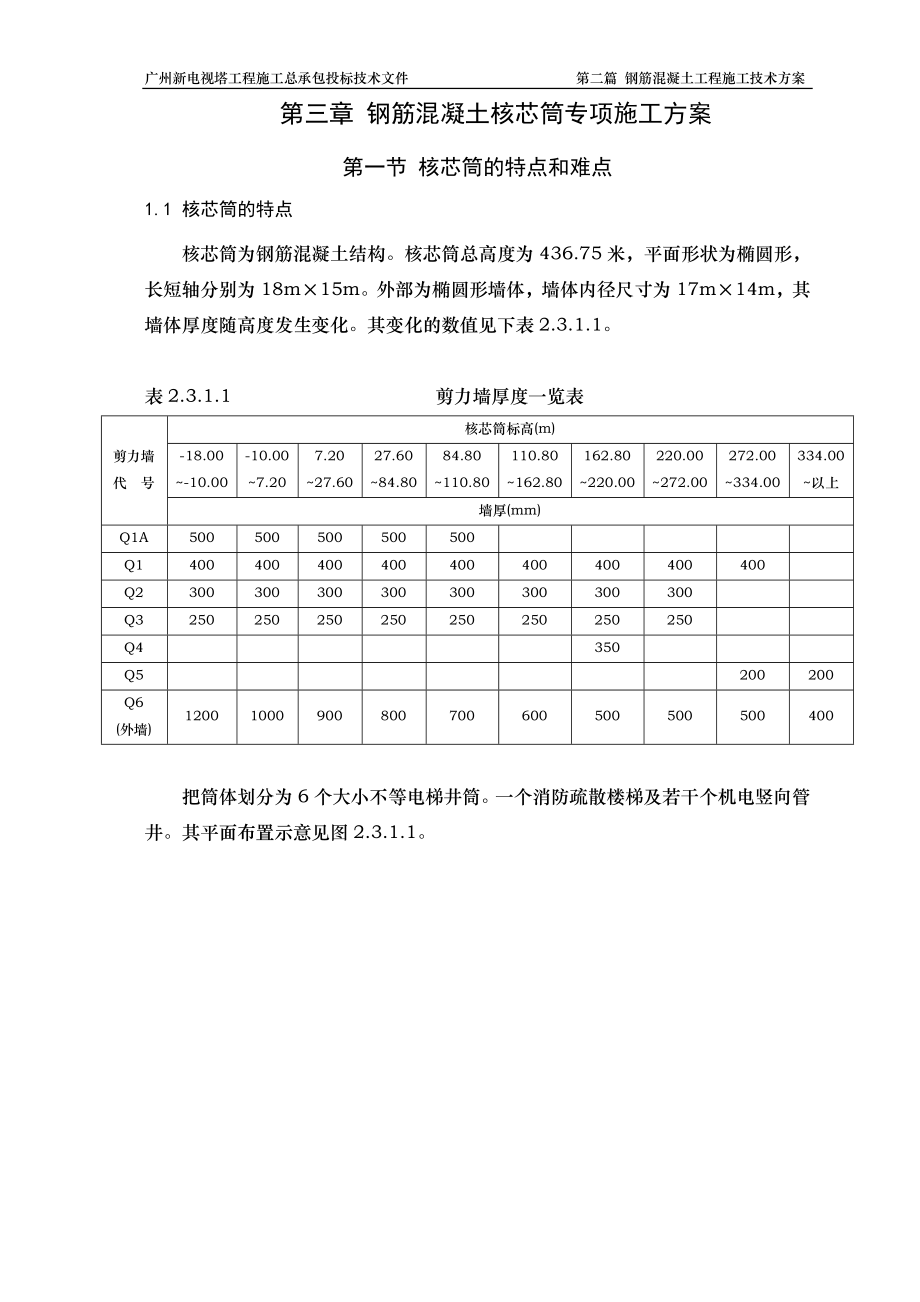 6钢筋混凝土核芯筒专项方案_第1页