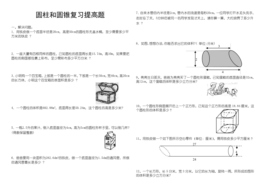 圆柱和圆锥综合练习题提高篇_第1页