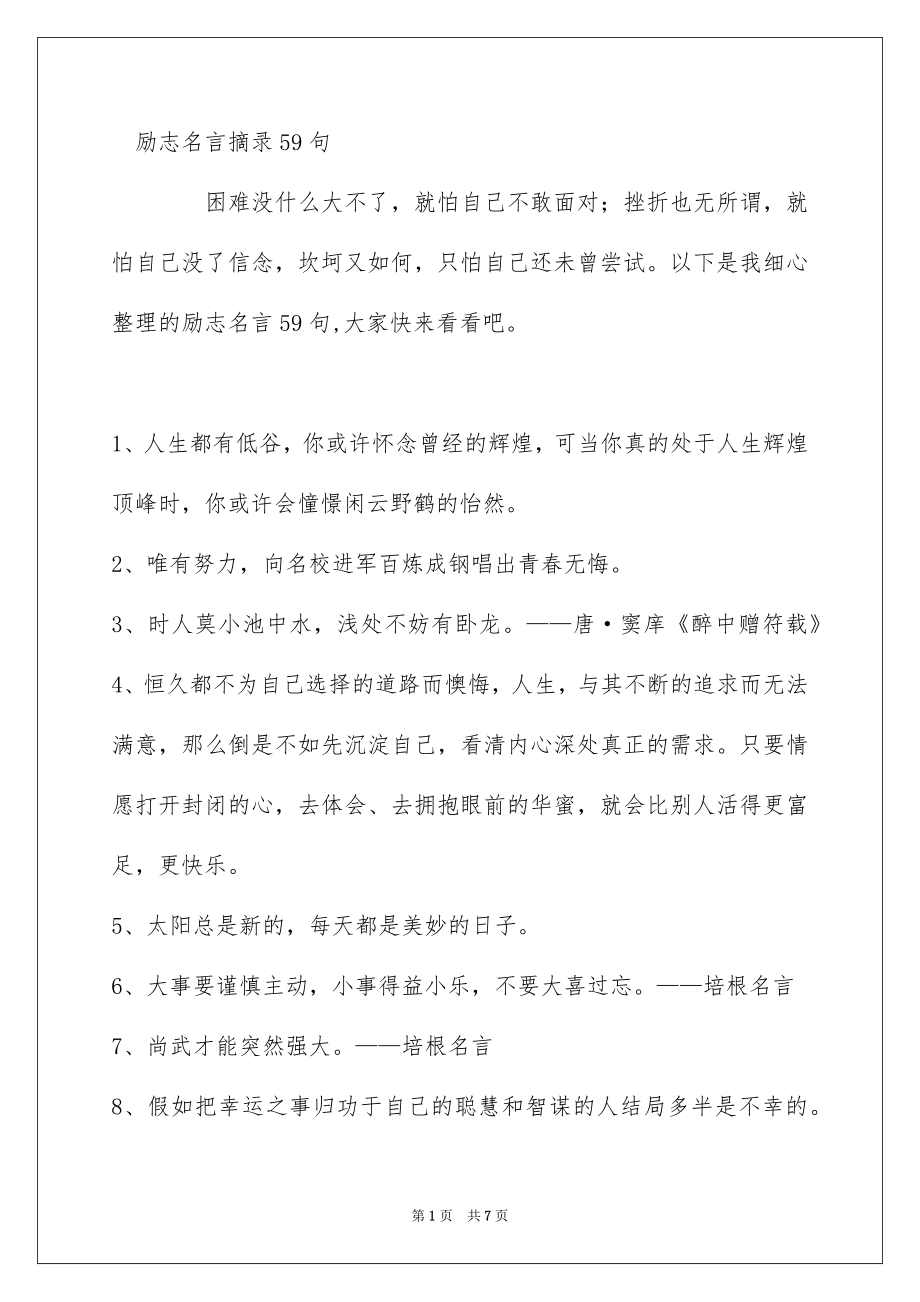 励志名言摘录59句_第1页