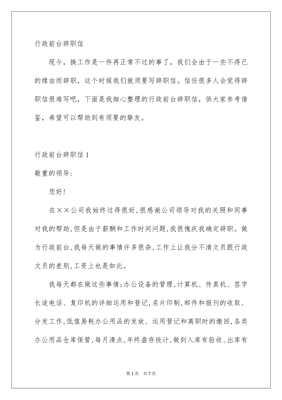 行政前台辞职信_第1页