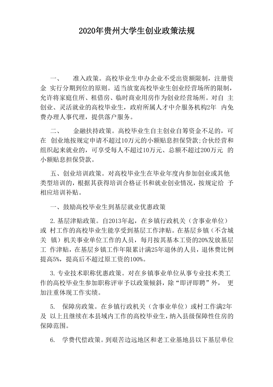 2020年贵州大学生创业政策法规_第1页