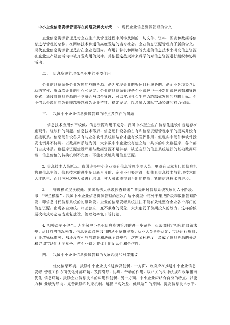 8-中小企业信息资源管理存在问题及解决对策_第1页