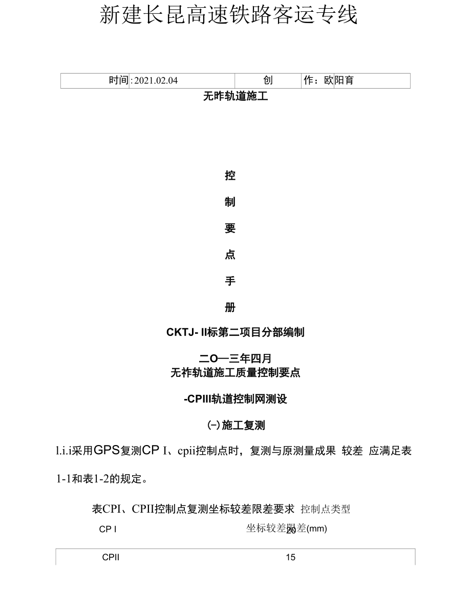 CRTSⅠ型双块式无砟轨道施工控制要点卡片_第1页