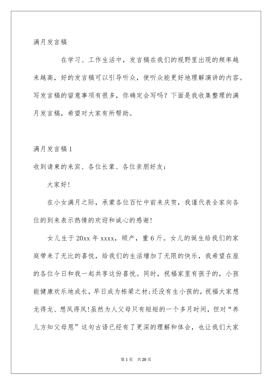 满月发言稿_第1页