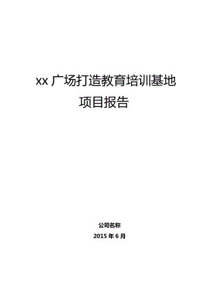 打造教育培训园区可行性报告