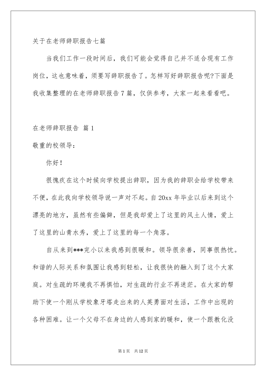 关于在老师辞职报告七篇_第1页