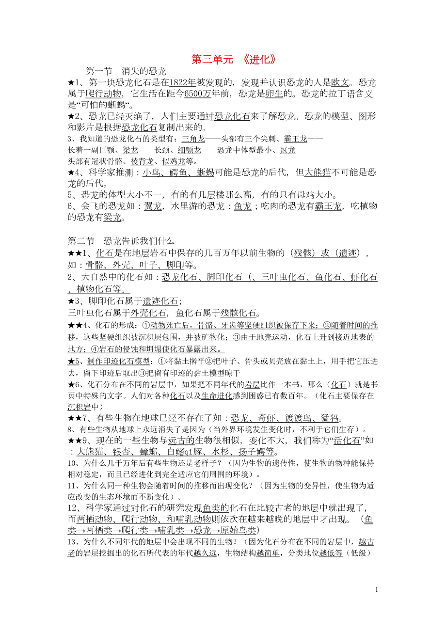 六年级科学下册 第三单元《进化》复习知识点归纳 苏教版(共3页DOC)_第1页