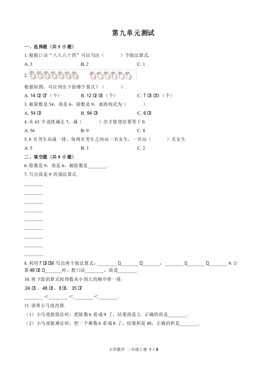 (北师大版)小学数学二年级上册 第九单元测试_第1页