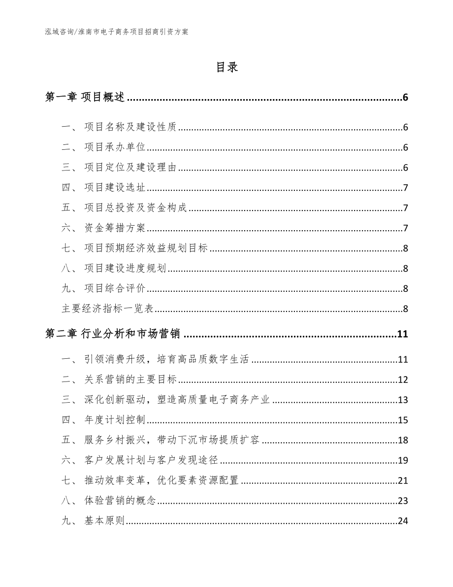 淮南市电子商务项目招商引资方案（范文模板）_第1页
