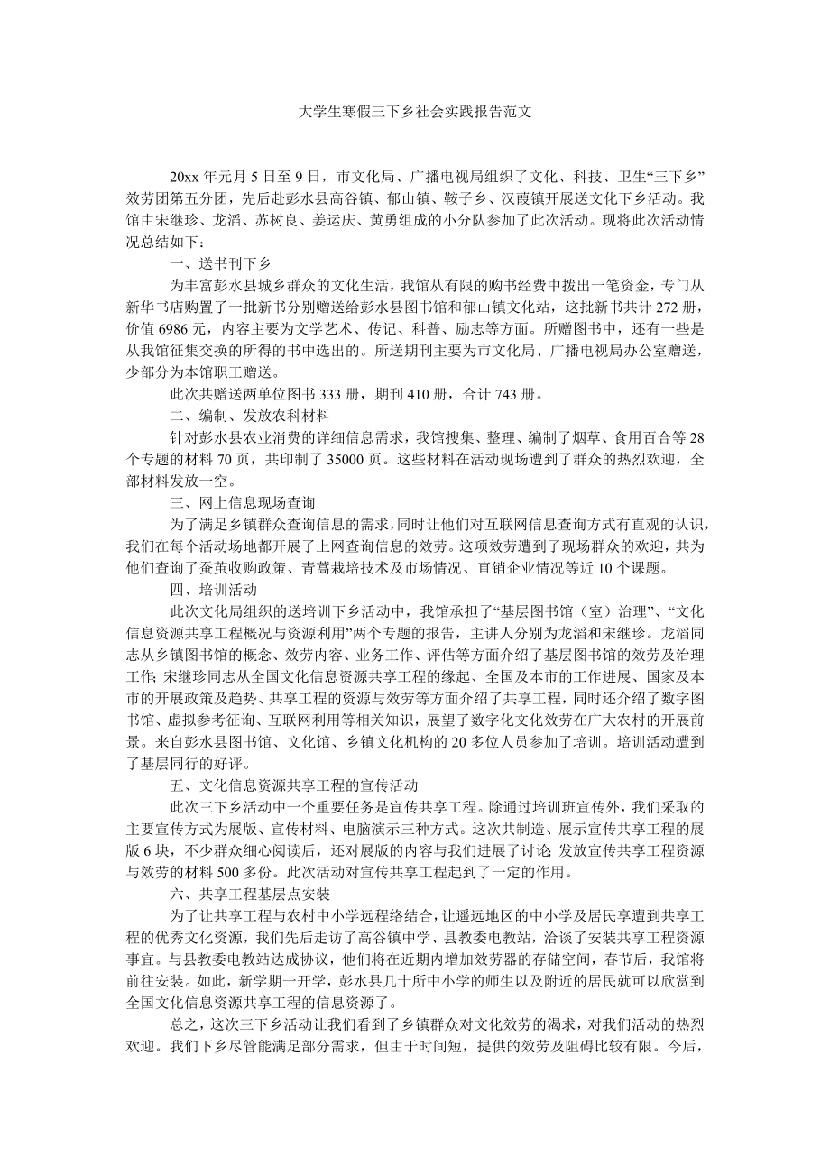 大学生寒假三下乡社会实践报告范文_第1页