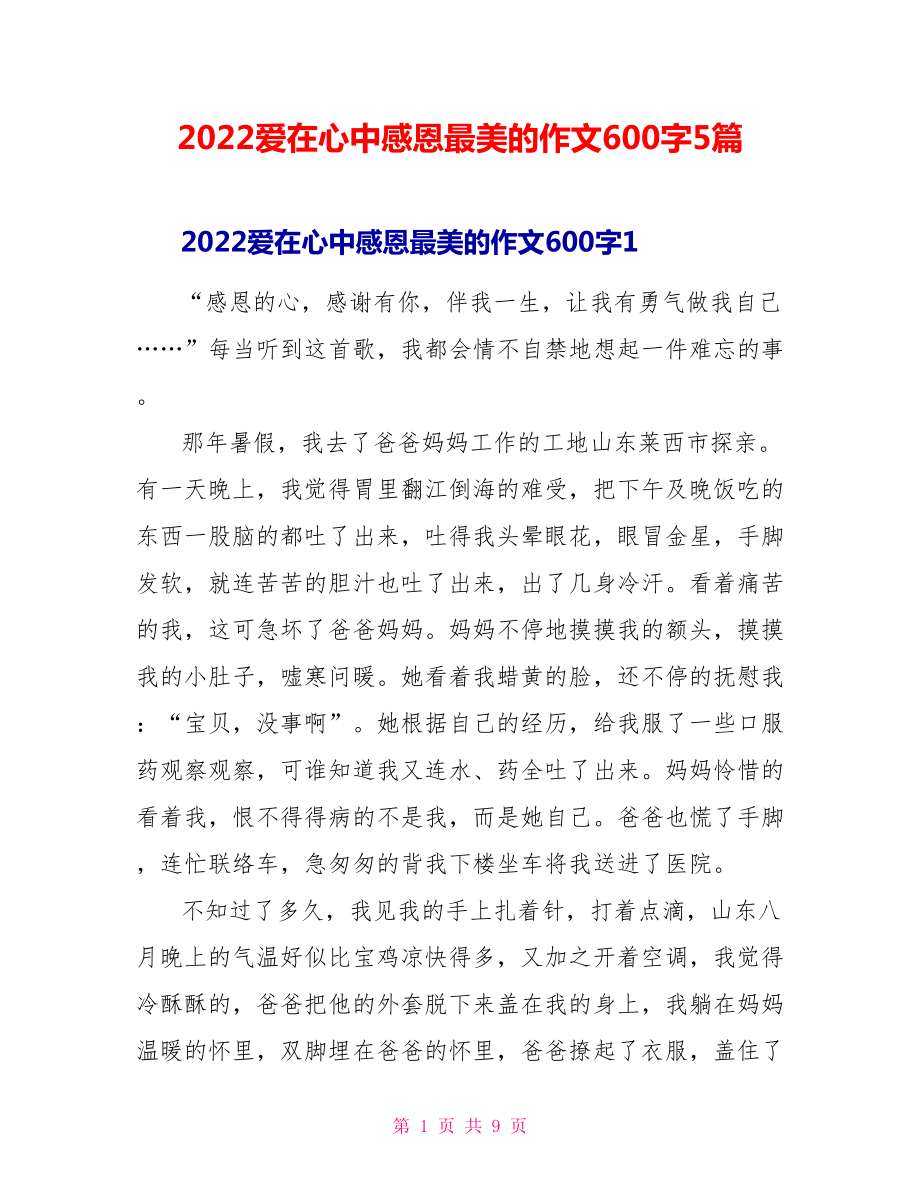 2022爱在心中感恩最美的作文600字5篇_第1页