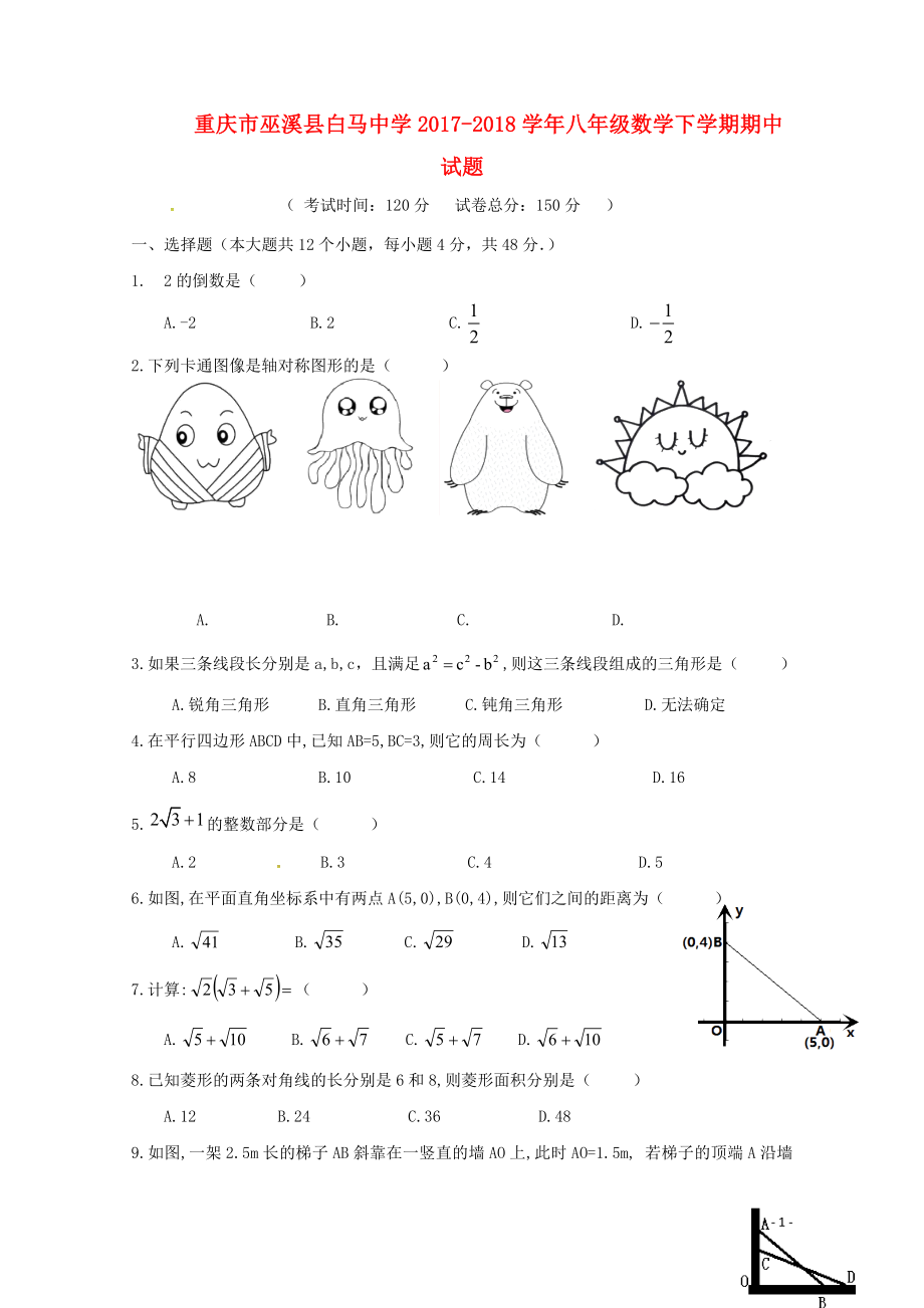 重庆市巫溪县白马中学八年级数学下学期期中试题无答案新人教版053019_第1页