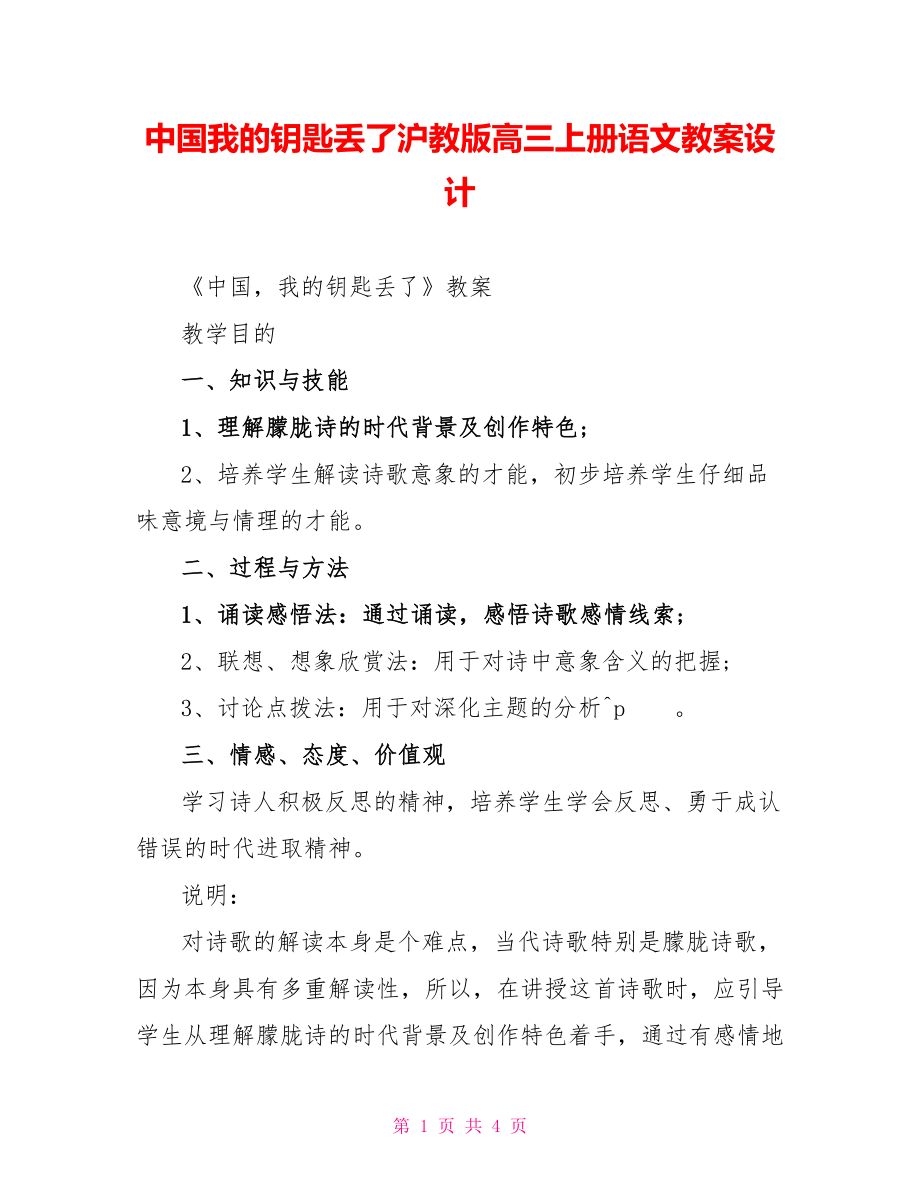 中国我的钥匙丢了沪教版高三上册语文教案设计_第1页