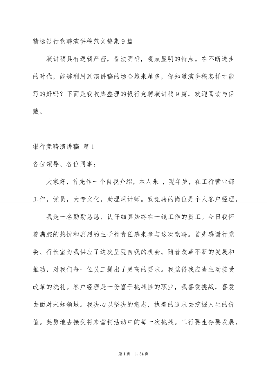 精选银行竞聘演讲稿范文锦集9篇_第1页