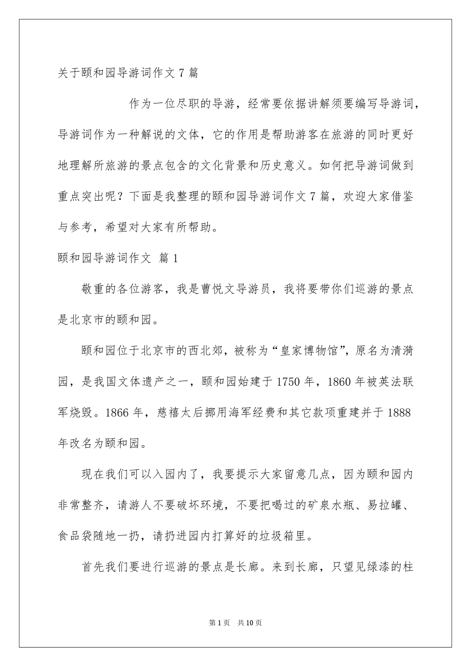 关于颐和园导游词作文7篇_第1页