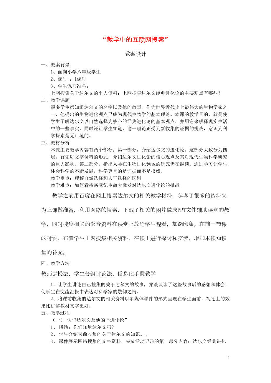 六年級科學(xué)下冊 第三單元 進化 3《達爾文與他的進化論》互聯(lián)網(wǎng)搜索教案 蘇教版(共2頁DOC)_第1頁