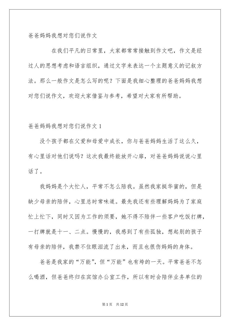 爸爸妈妈我想对您们说作文_第1页