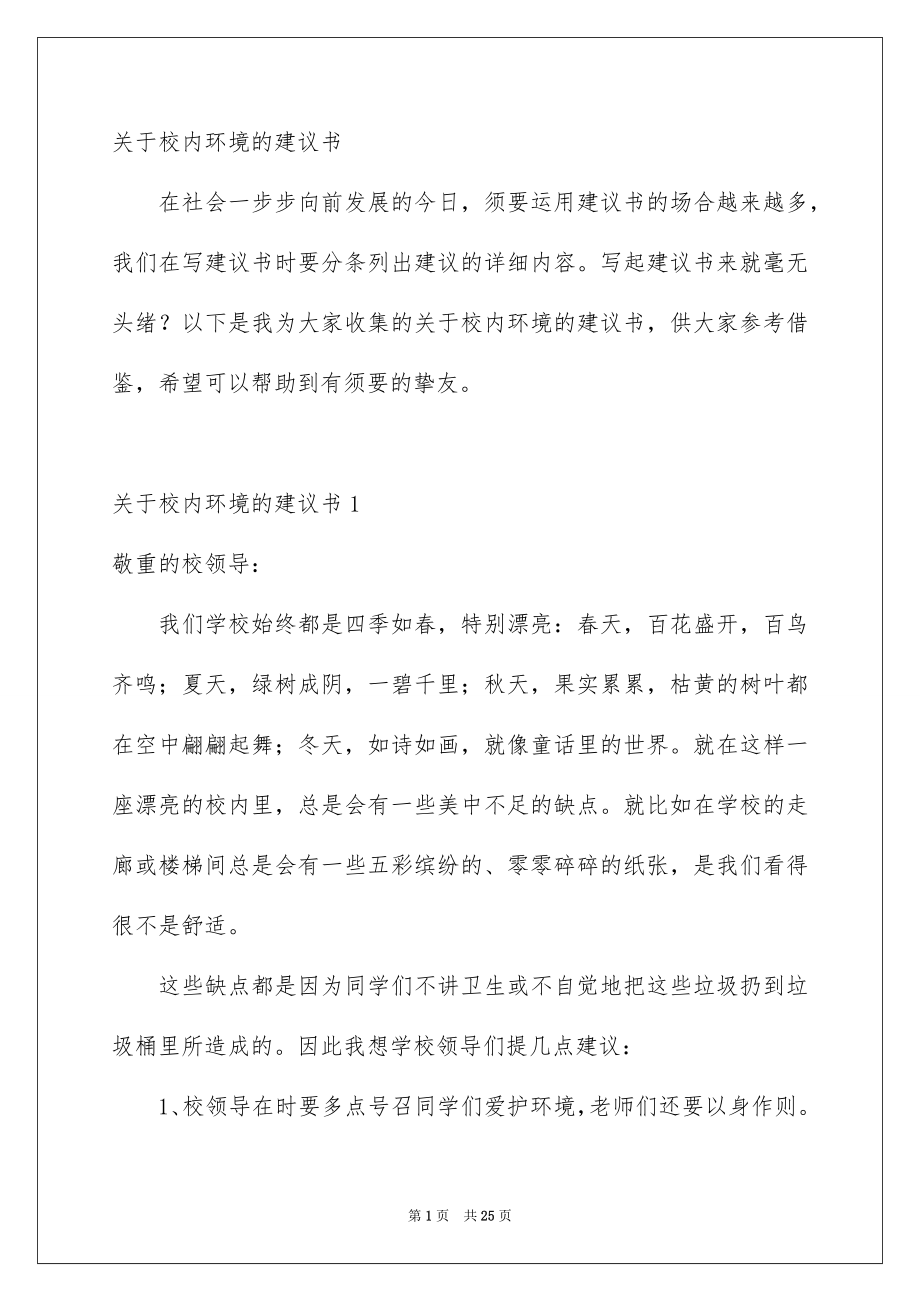 关于校内环境的建议书_第1页