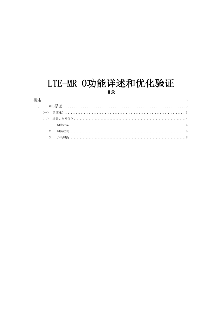 LTE-MRO功能详述和优化验证_第1页