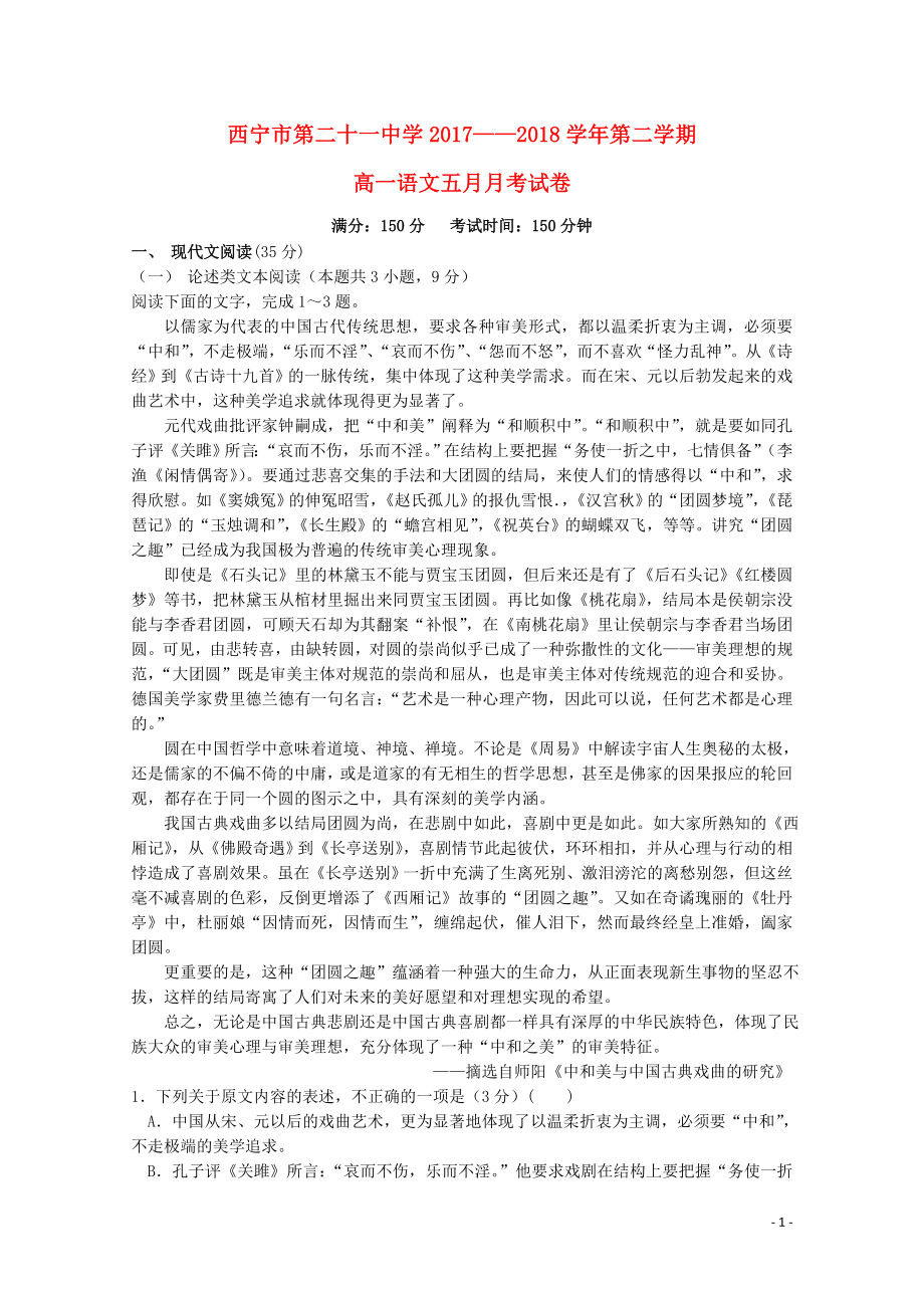 青海省西宁二十一中高一语文下学期5月月考试题053002133_第1页