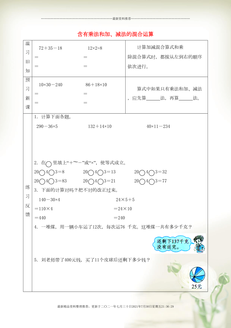 三年級數(shù)學下冊 四 混合運算 含有乘法和加、減法的混合運算預習學案 蘇教版(共2頁DOC)_第1頁