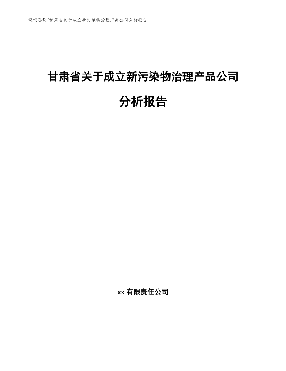 甘肃省关于成立新污染物治理产品公司分析报告_第1页