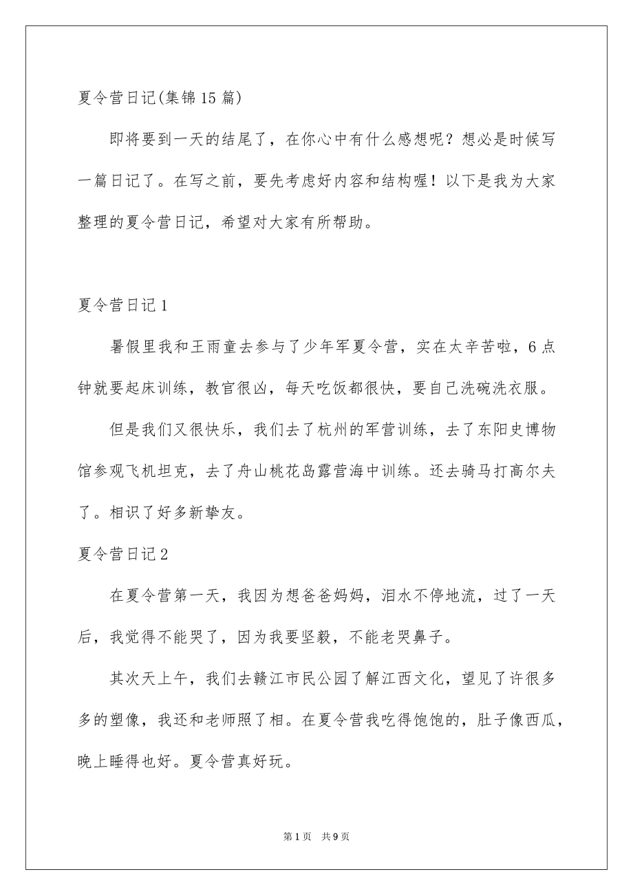 夏令营日记集锦15篇_第1页