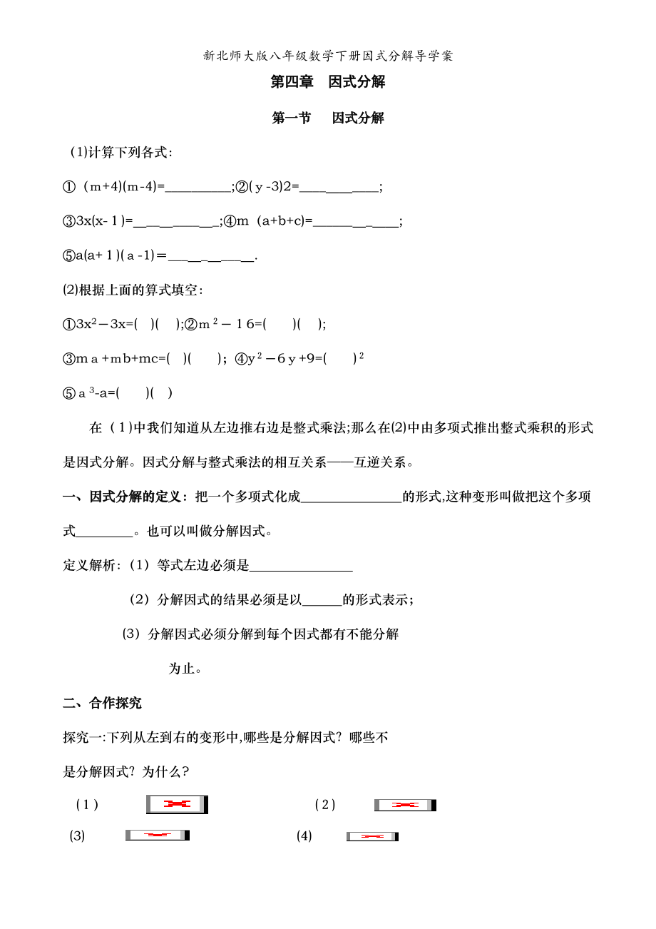 新北师大版八年级数学下册因式分解导学案_第1页