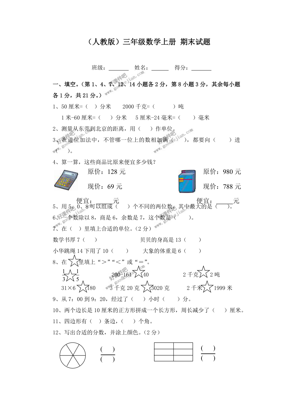 人教版三年级数学上册期末试题_第1页