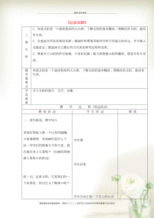 四年級(jí)科學(xué)下冊(cè)《認(rèn)識(shí)太陽》教案1 青島版(共6頁DOC)