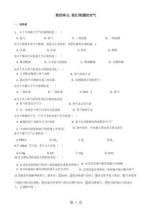 魯教版八年級(jí)上冊(cè)化學(xué)第四單元 我們周?chē)目諝?單元復(fù)習(xí)題