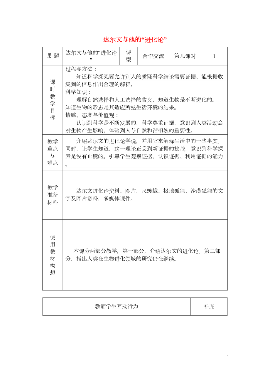 六年級(jí)科學(xué)下冊(cè) 第三單元 進(jìn)化 3《達(dá)爾文與他的進(jìn)化論》備課設(shè)計(jì) 蘇教版(共5頁DOC)_第1頁