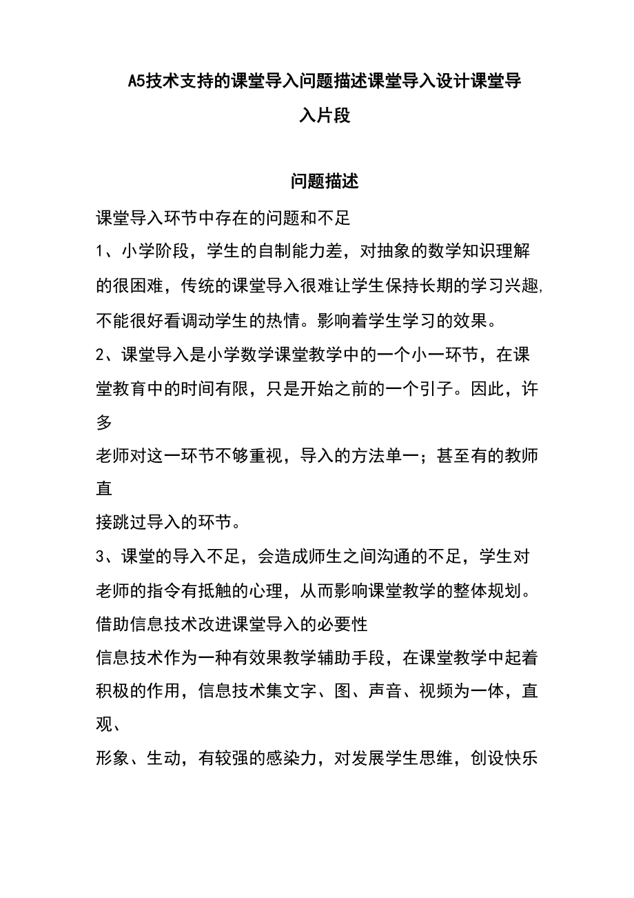 A5技术支持的课堂导入问题描述课堂导入设计课堂导入片段课堂导入环节中存在的问题和不足_第1页