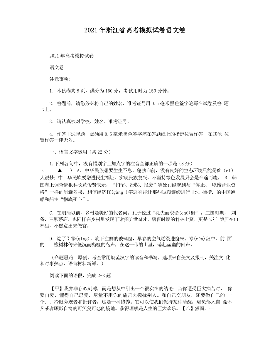 2021年浙江省高考模拟试卷语文卷_第1页