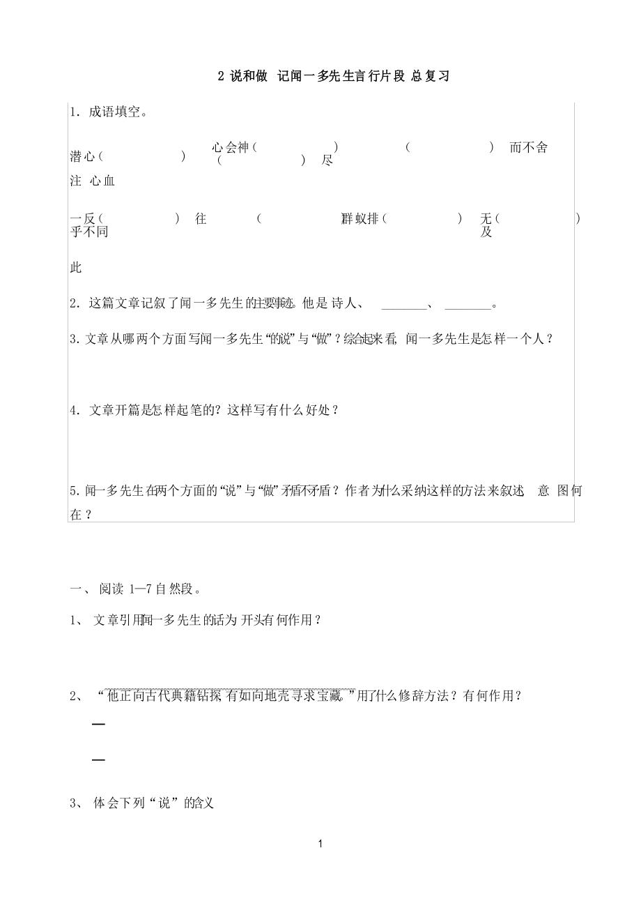 2 說和做記聞一多先生言行片段 總復(fù)習(xí)_第1頁