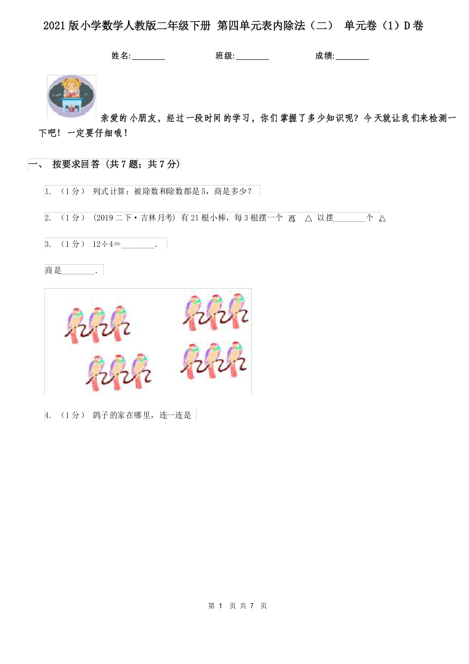 2021版小學(xué)數(shù)學(xué)人教版二年級(jí)下冊(cè) 第四單元表內(nèi)除法(二) 單元卷D卷_第1頁(yè)