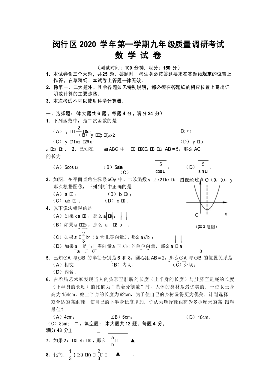 2021年上海市闵行区九年级数学一模试卷_第1页
