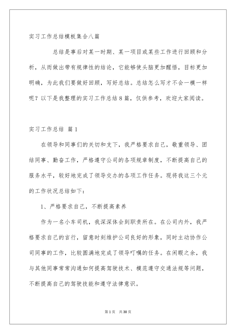 实习工作总结模板集合八篇_第1页