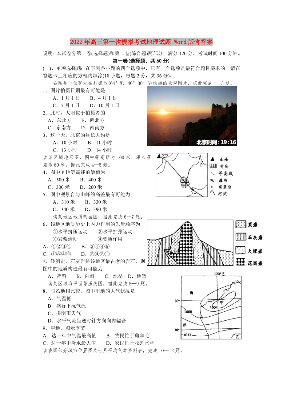 2022年高三第一次模拟考试地理试题 Word版含答案_第1页