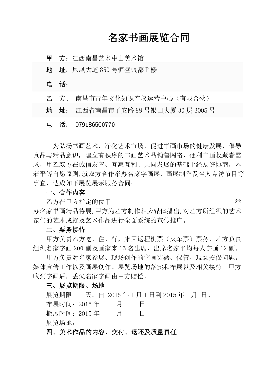 江西南昌青文化学会与某美术馆举办名家书画展览合同_第1页