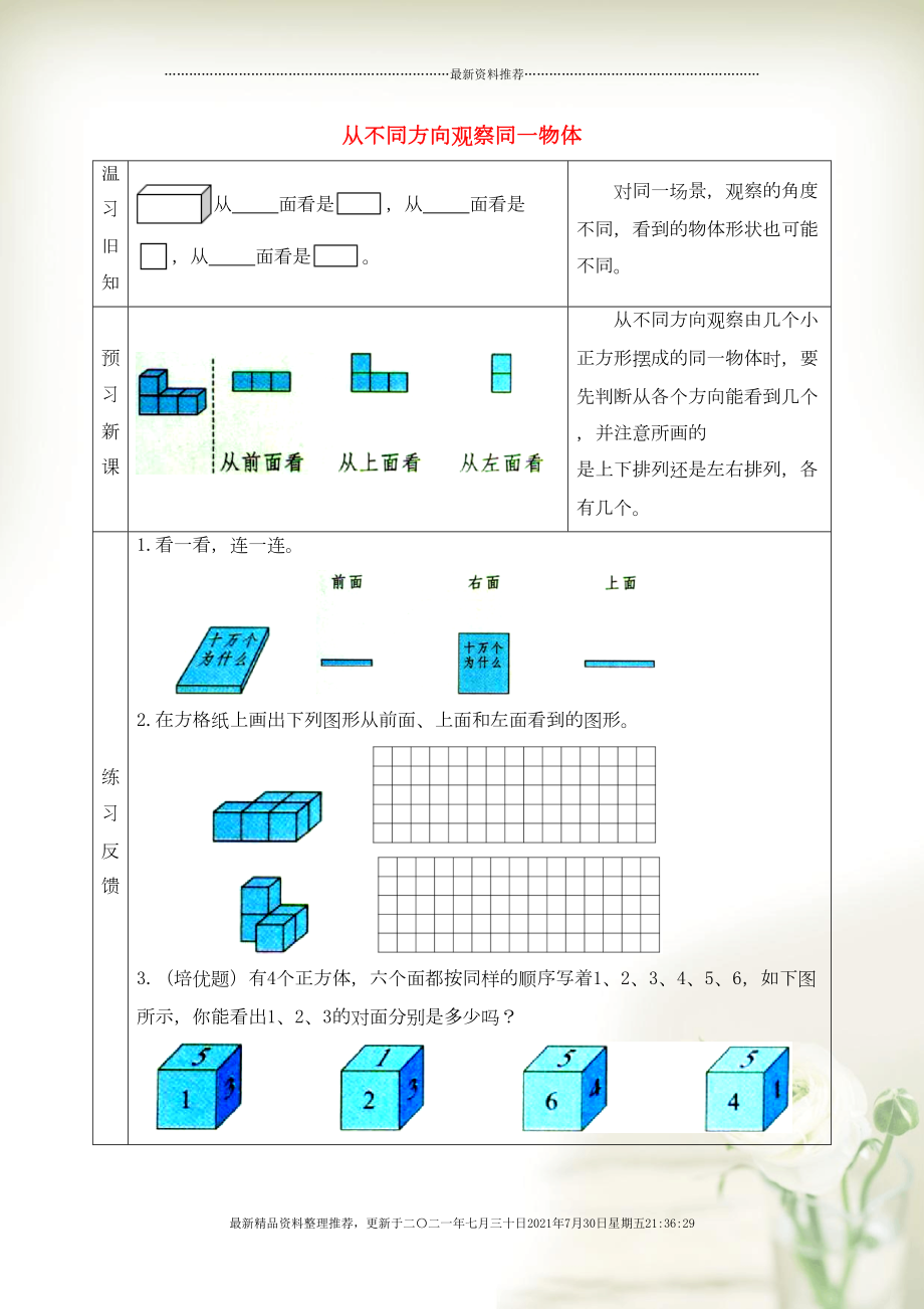 四年級數(shù)學上冊 三 觀察物體 從不同方向觀察同一物體預習學案 蘇教版(共2頁DOC)_第1頁