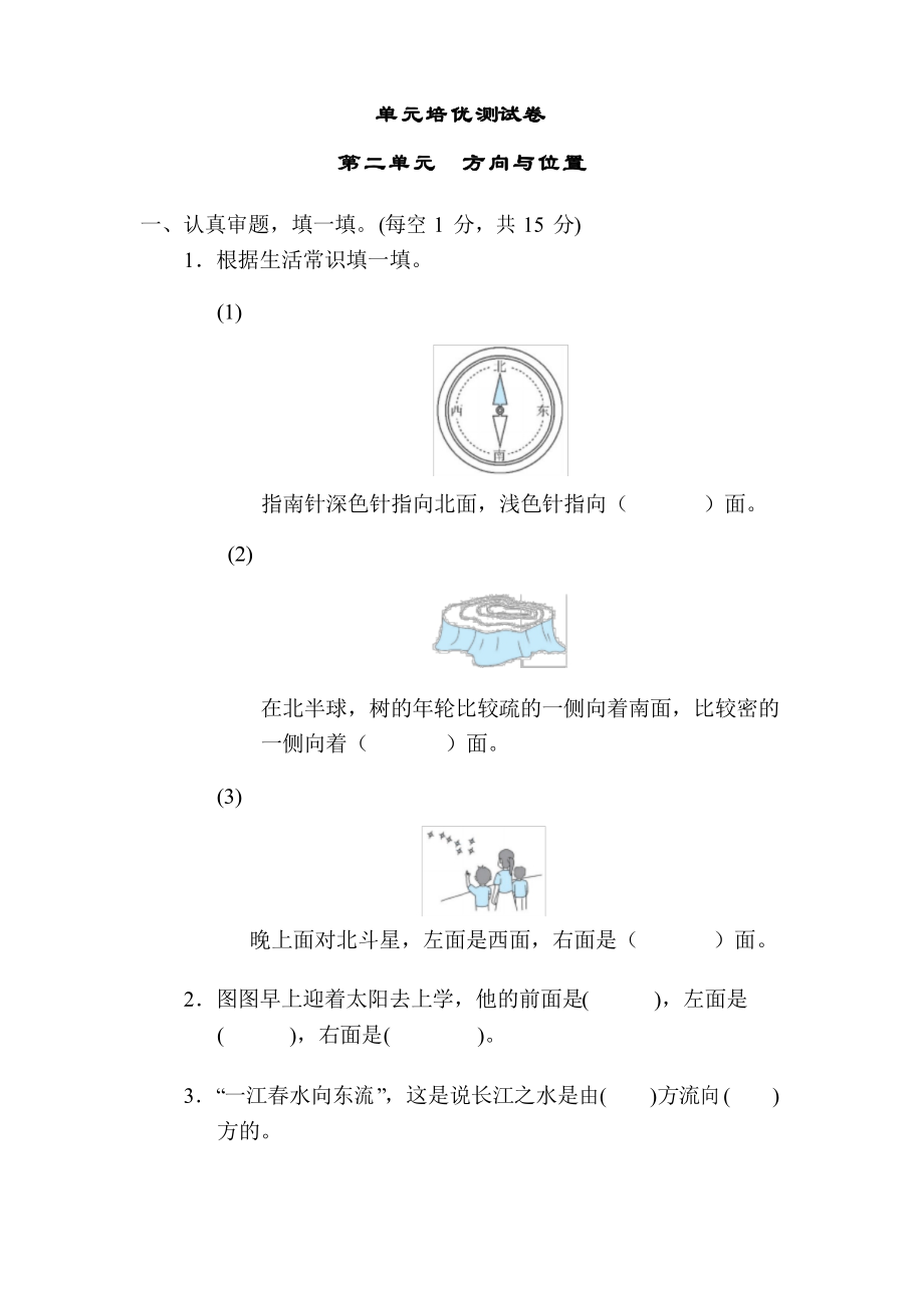 1北師版數(shù)學二年級下冊第二單元 方向與位置培優(yōu)測試卷_第1頁