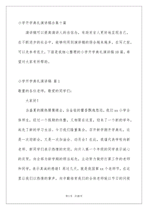 小学开学典礼演讲稿合集十篇